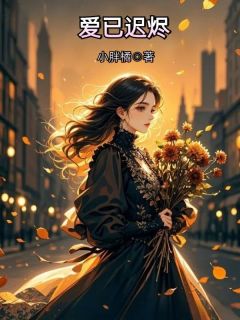 (抖音)爱已迟烬沈梦怡季与舟小说免费全文阅读