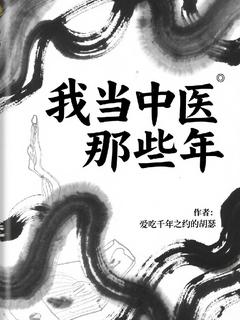胡峰叶灵小说章节目录阅读-我当中医那些年在哪免费看