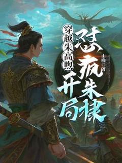 主角朱高煦朱棣小说完整版-穿越朱高煦，开局怼疯朱棣免费阅读全文