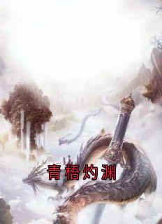 青梧灼渊大结局阅读 青梧惊春灼渊小说在线章节