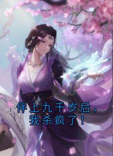 谢南淮夏清云小说伴上九千岁后，我杀疯了！免费阅读