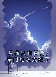 佚名最新小说月薪只有百万，豪门炮灰太难了谢枕秋谢朝歌谢博文在线试读