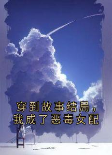 谢枕秋谢朝歌谢博文穿到故事结局，我成了恶毒女配小说完整版