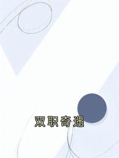 双职奇遇(顾骁野苏眠程墨宋雪)全文章节在线阅读