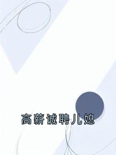 高薪诚聘儿媳在线阅读 顾骁野苏眠程墨宋雪免费小说精彩章节-随缘阅读网
