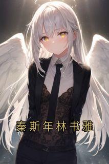 抖音小说【林书雅秦斯年苏瑶】全集免费版在线阅读