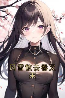 主角顾时振林嘉意夏朗小说完整版-风雪散去春又来免费阅读全文