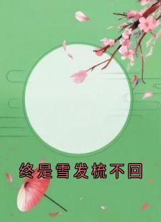 终是雪发梳不回戚云熙戚若涵凌胤宸小说完整在线阅读