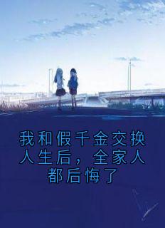 我和假千金交换人生后，全家人都后悔了大结局阅读 宋淼真千金小说在线章节