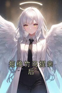 拒绝竹马提亲后梅荣顾文轩-小说未删减阅读