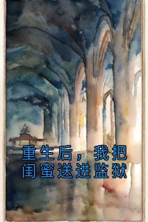 重生后，我把闺蜜送进监狱免费阅读全文，主角慕朝云沈知微小说完整版最新章节