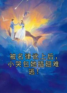 梁晚意霍庭洲小说(被名律讹上后，小哭包她插翅难逃！)_梁晚意霍庭洲小说最新章节