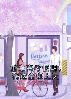 重生高考假期，我送全班上天【全章节】赵令仪周亦轩完结版免费阅读