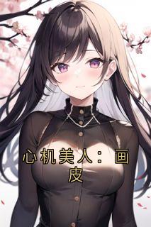 良心推荐心机美人：画皮小说试读