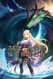 古言：为侯府操劳猝死后我重生了秦晚许兰舟小说全文章节阅读
