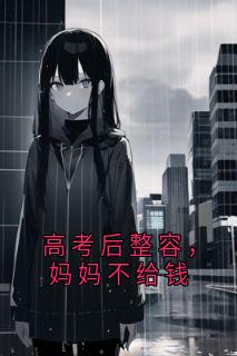 冯小雨妈妈小说结局