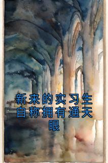 主人公许柏川文翔小说新来的实习生自称拥有通天眼在线全文阅读