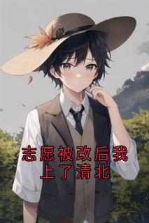 志愿被改后我上了清北(苏语桐贺诚哲)小说全章节目录阅读