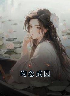 程峰傅欢小说抖音热文吻念成囚完结版