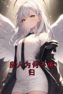 精选好书良人为何不倦归无删减版全文在线