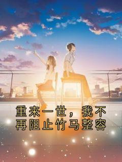 (抖音)重来一世，我不再阻止竹马整容 主角宋柳顾峥