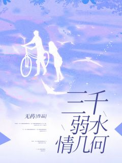 三千弱水情几何小说-三千弱水情几何抖音小说盛言澈言安
