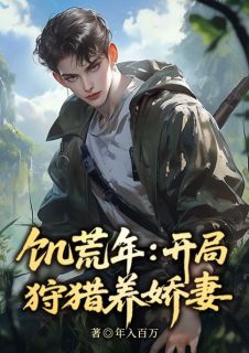 （好书推荐）冰封饥荒，打猎养活绝美嫂嫂小说最新章节小说全文阅读