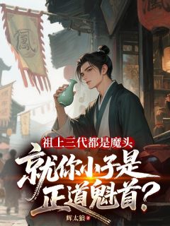 最新小说祖上三代都是魔头，就你小子是正道魁首？主角顾玄顾尘全文在线阅读