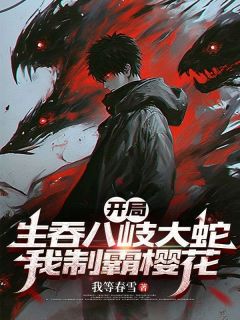 热文开局生吞八岐大蛇，我制霸樱花小说-主角林间白熊全文在线阅读