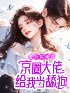 老公假死后，京圈大佬给我当舔狗(宋南栀陆北辰)全文章节在线阅读