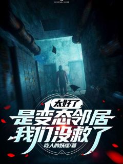 系统有病，总说邻家美女是变态全集小说_江然秦飞王嘻嘻完结版阅读
