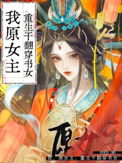 抖音退婚后，我被太子揽入怀by林序初在线阅读