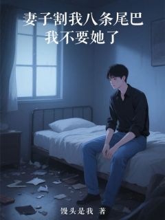 正版小说妻子割我八条尾巴，我不要她了许悠悠白景行在线免费阅读-随缘阅读网