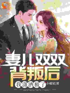 老婆初恋还俗，守身十年的她破戒了周予叶青云全章节目录免费阅读