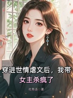 热文穿进世情后，我带女主杀疯了小说-主角吴梦梁青柠全文在线阅读