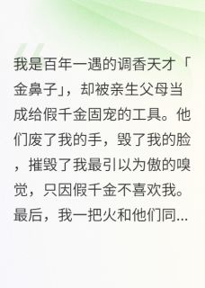 重生后，点毒香送白眼狼全家上路【全章节】傅明珠许静完结版免费阅读