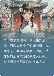 假千金滚粗，侯爷跪求复合小说(连载文)-沈清瑶瑞王无广告阅读-随缘阅读网