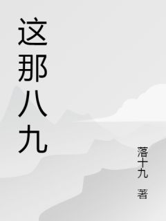 这那八九精彩小说-这那八九目录阅读