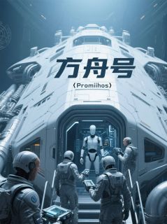 知乎小说星际迷航：迷失的方舟主角是陆远罗米修斯全文阅读