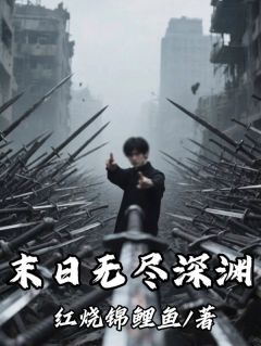 末日无尽深渊小说-末日无尽深渊抖音小说周默王二白
