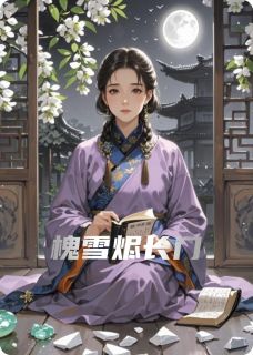 高质量小说槐雪烬长门在线试读
