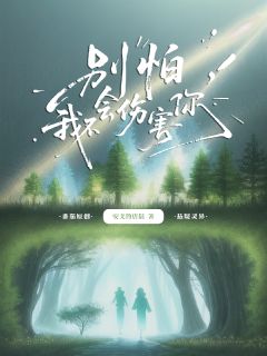 抖音小说【白相宜白景天】全集免费版在线阅读