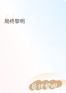 局终黎明by孤辰星上的变色龙小说完结版在线阅读