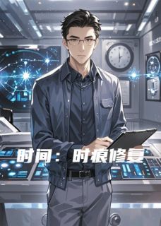 抖音爆款小说时间：时痕修复苏哲陈远山林薇免费txt全文阅读