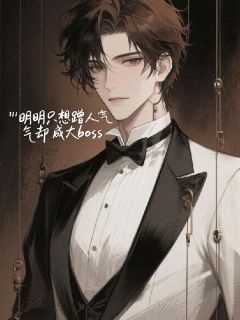 明明只想蹭人气却成大boss小说(连载文)-苏迫苏星苏凛无广告阅读