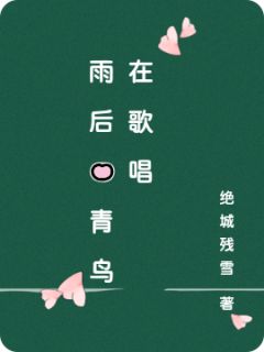 【新书】雨后的青鸟在歌唱主角夏小满林阳全文全章节小说阅读
