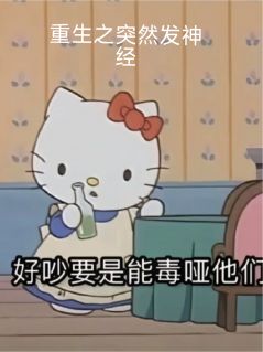 重生神经病发作了精彩章节-重生神经病发作了免费阅读全文