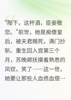 抖音赐死当天:皇后重生杀回来了txt小说阅读