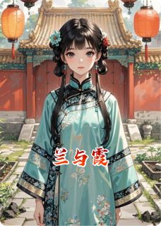 兰与霞最新章节 明兰萧景琰全文阅读