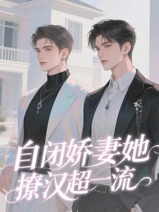 总裁的自闭症老婆又离家出走了在哪免费看，盛柏朗温郧拾小说章节目录阅读
